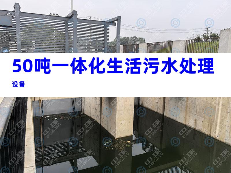 50吨一体化生活污水处理设备