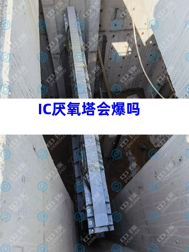 IC厌氧塔会爆吗