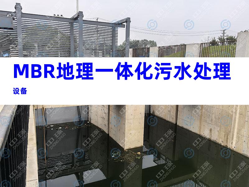 MBR地理一体化污水处理设备