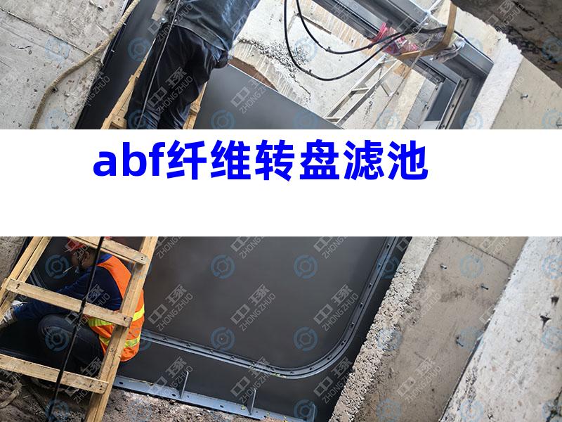 abf纤维转盘滤池