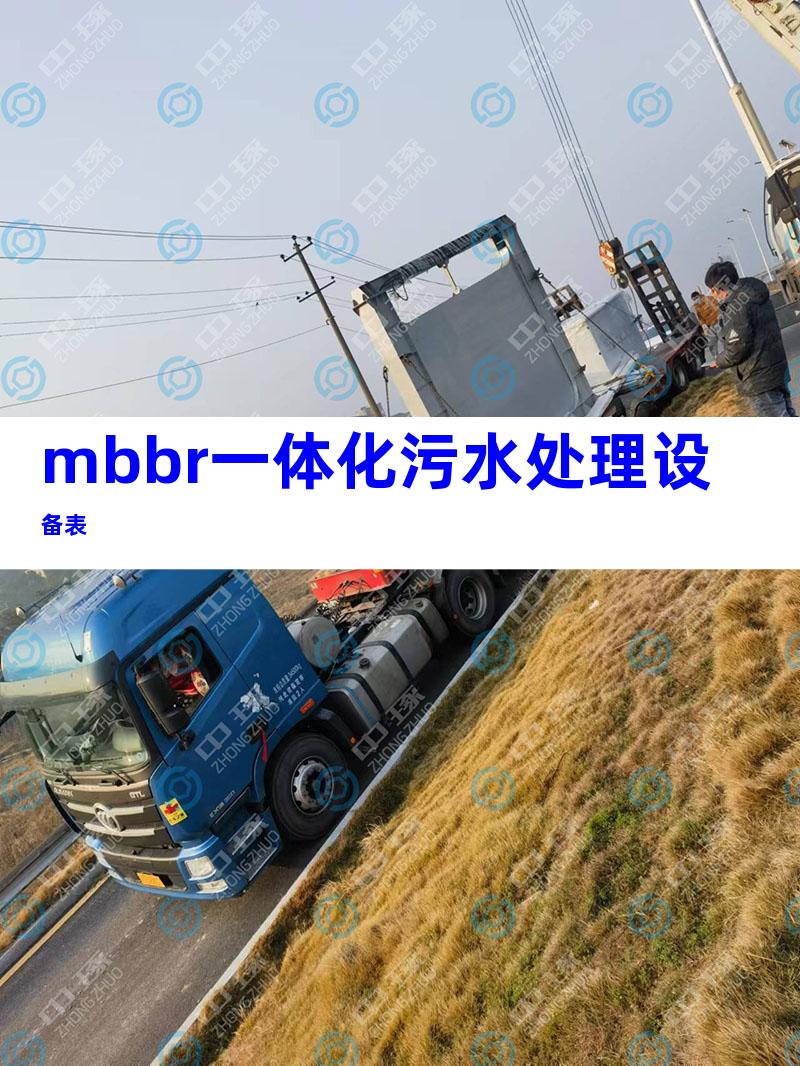 mbbr一体化污水处理设备表