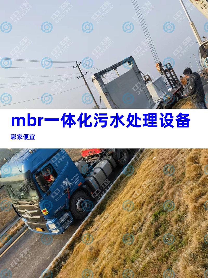 mbr一体化污水处理设备哪家便宜