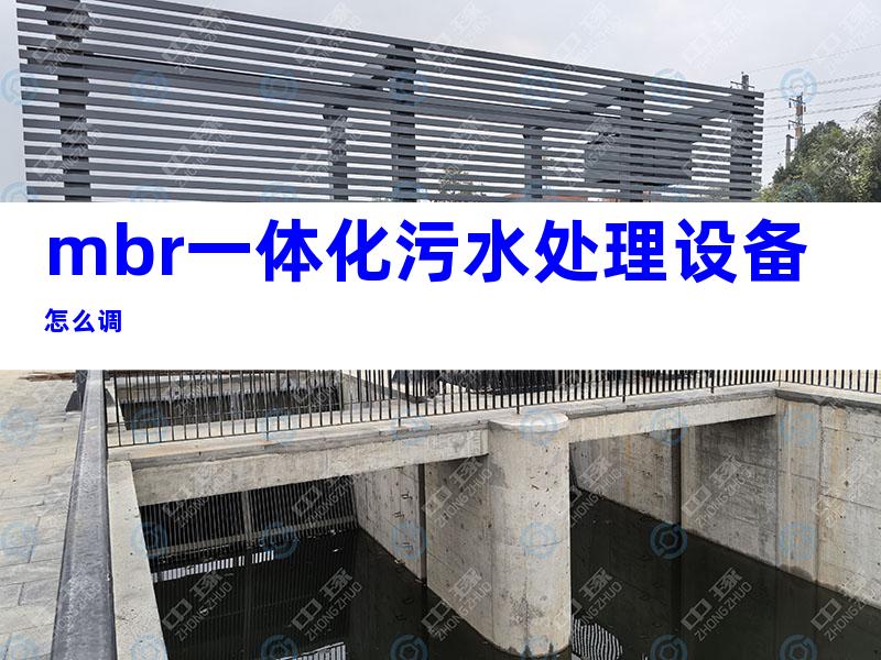 mbr一体化污水处理设备怎么调