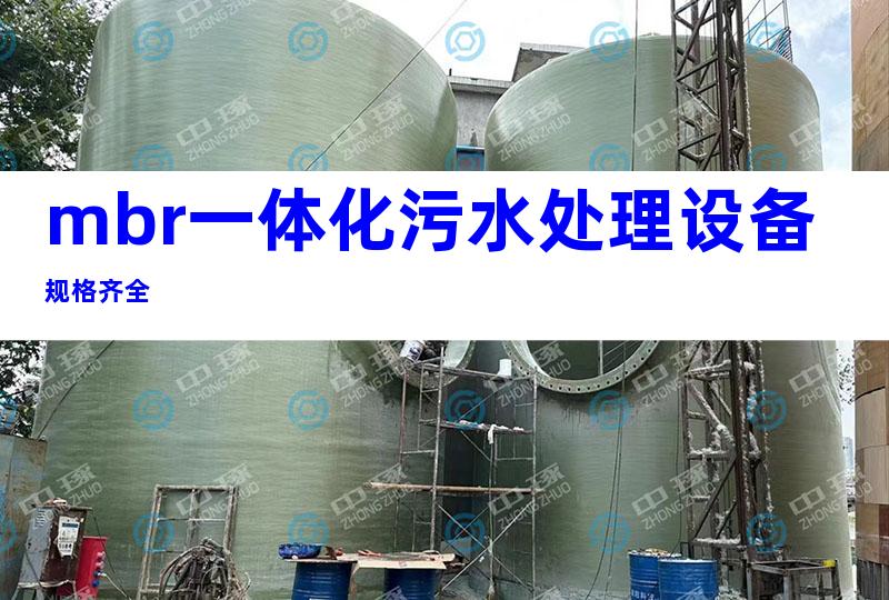 mbr一体化污水处理设备规格齐全