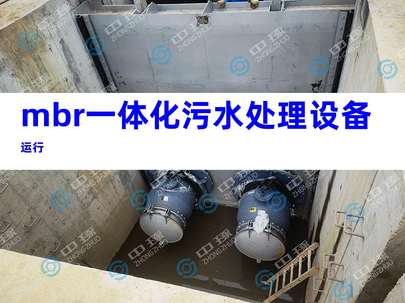 mbr一体化污水处理设备运行