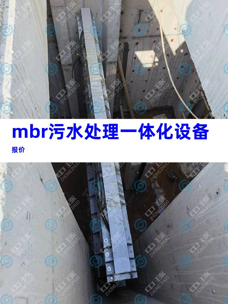mbr污水处理一体化设备报价