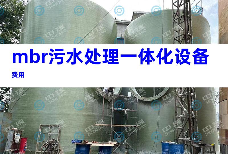 mbr污水处理一体化设备费用