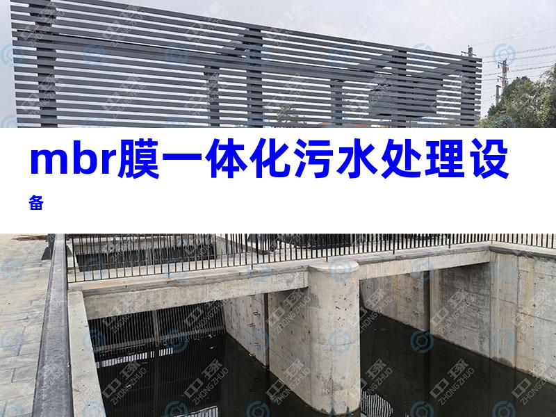 mbr膜一体化污水处理设备