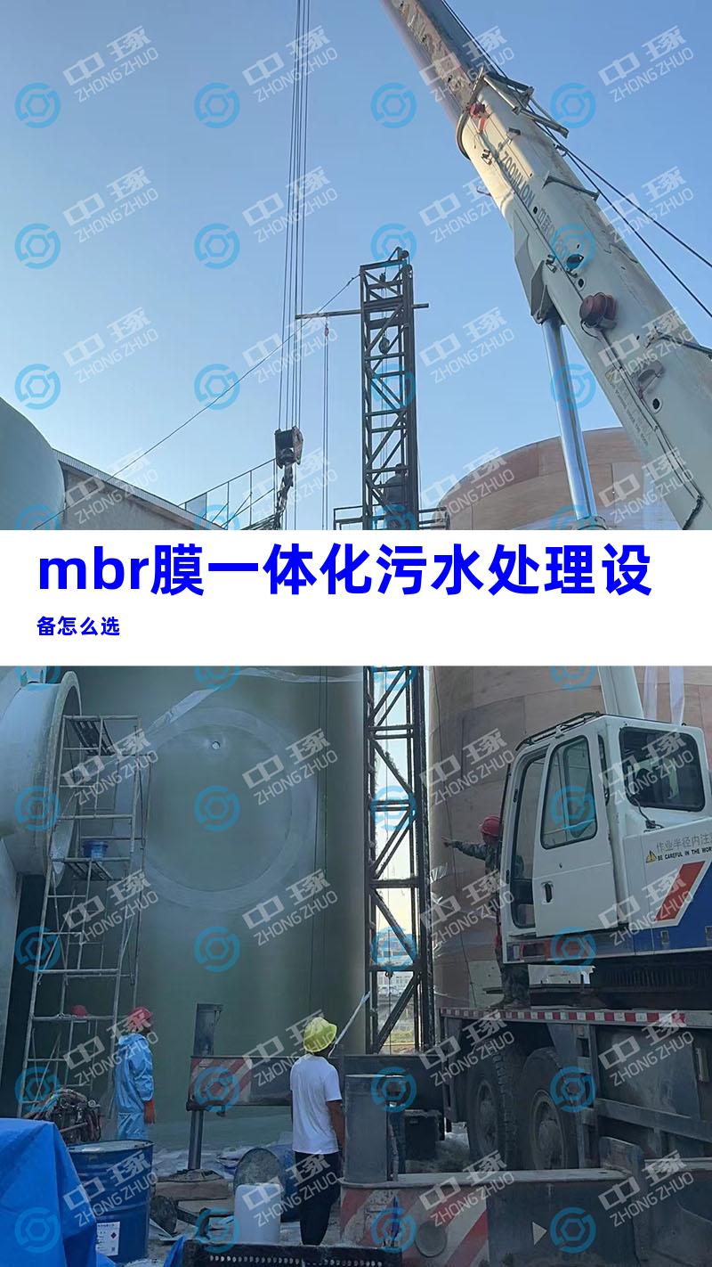 mbr膜一体化污水处理设备怎么选