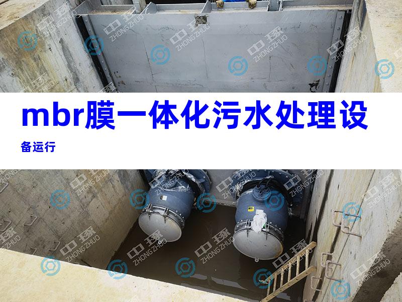 mbr膜一体化污水处理设备运行