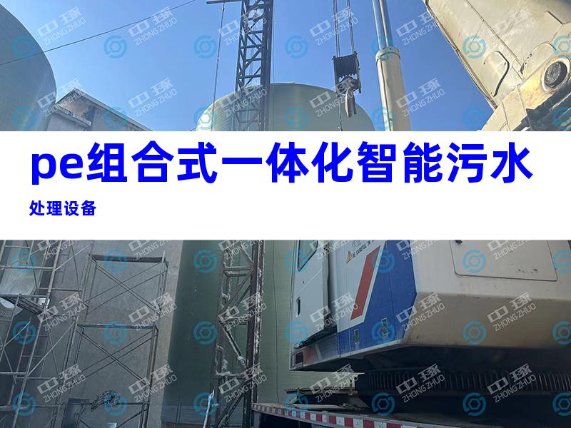 pe组合式一体化智能污水处理设备