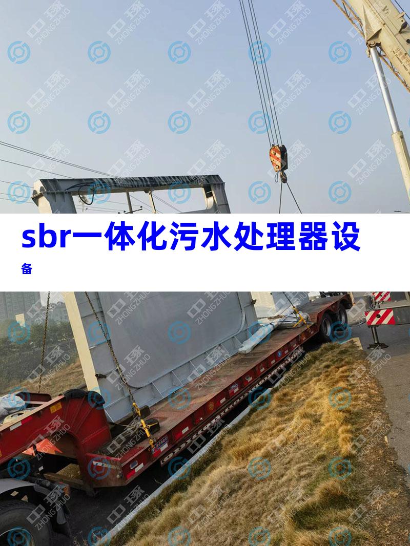 sbr一体化污水处理器设备
