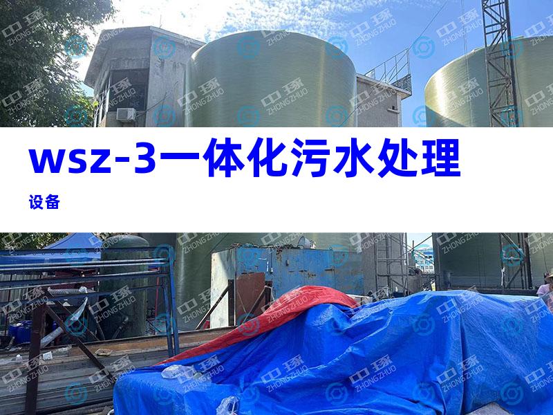 wsz-3一体化污水处理设备