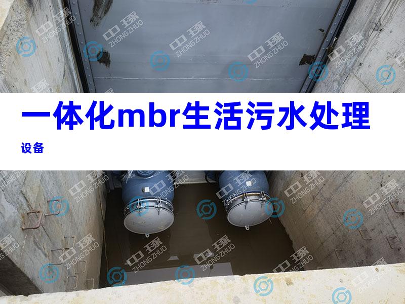 一体化mbr生活污水处理设备
