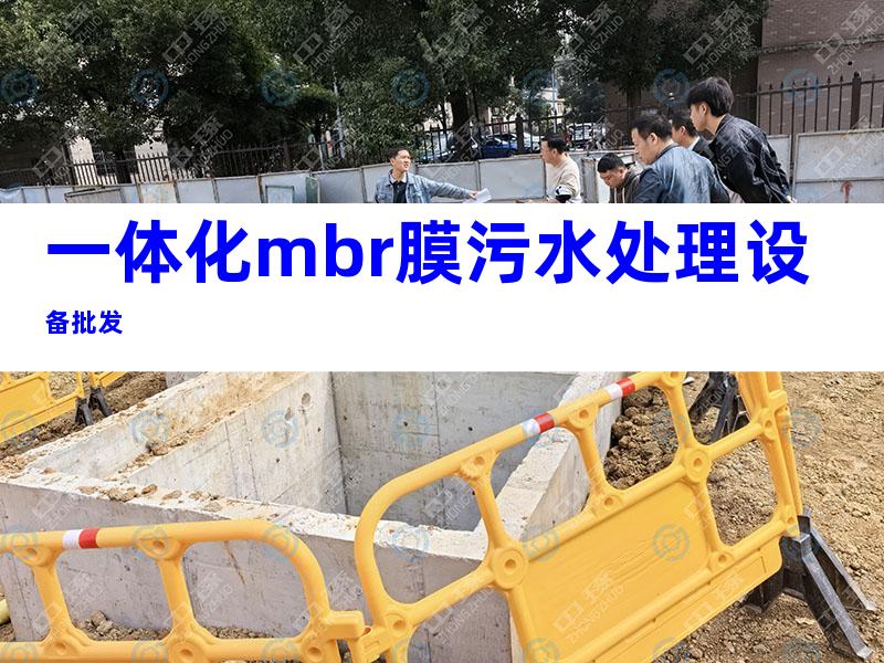 一体化mbr膜污水处理设备批发