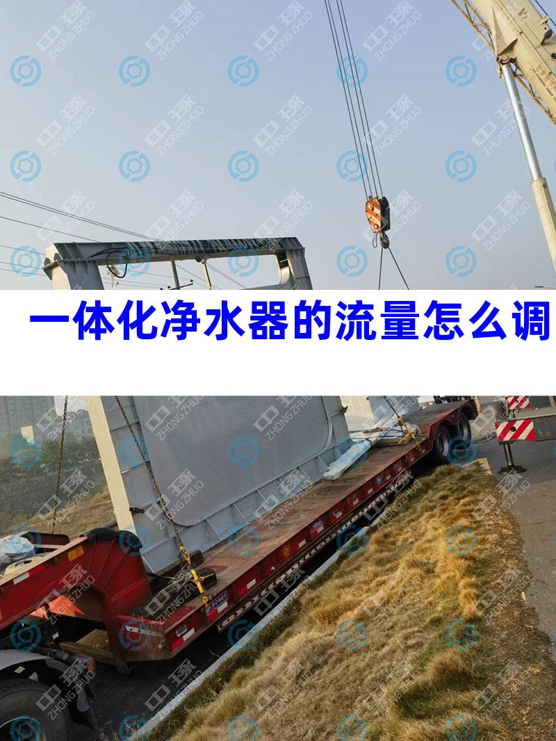 一体化净水器的流量怎么调