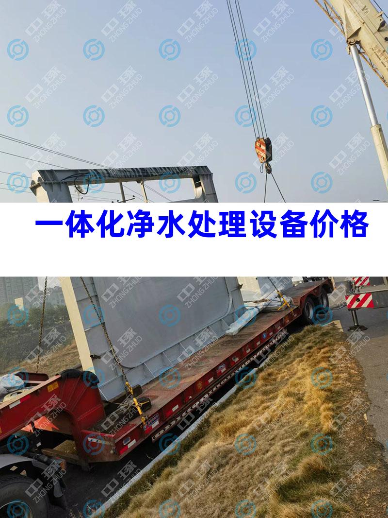 一体化净水处理设备价格