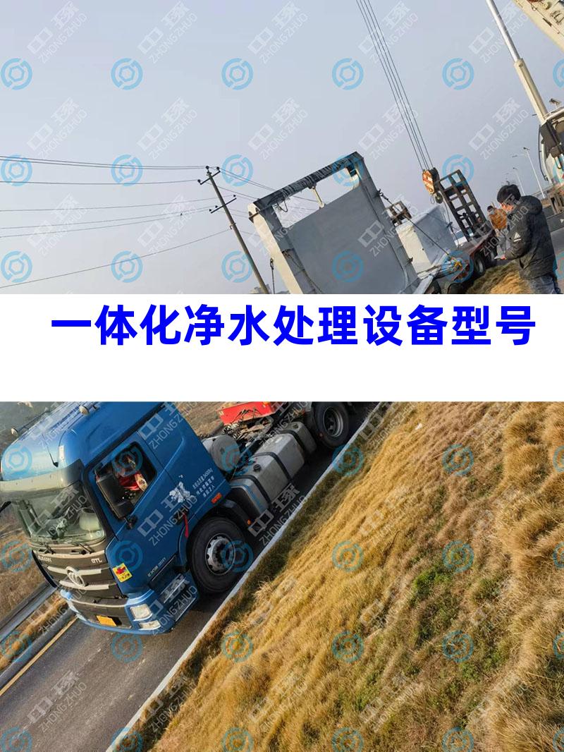 一体化净水处理设备型号