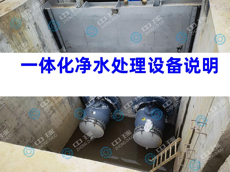 一体化净水处理设备说明