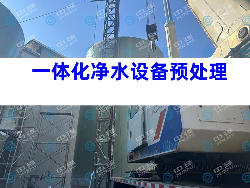 一体化净水设备预处理