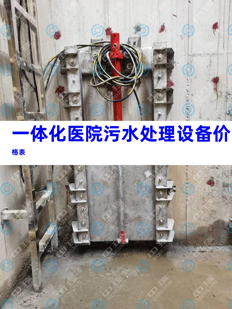 一体化医院污水处理设备价格表
