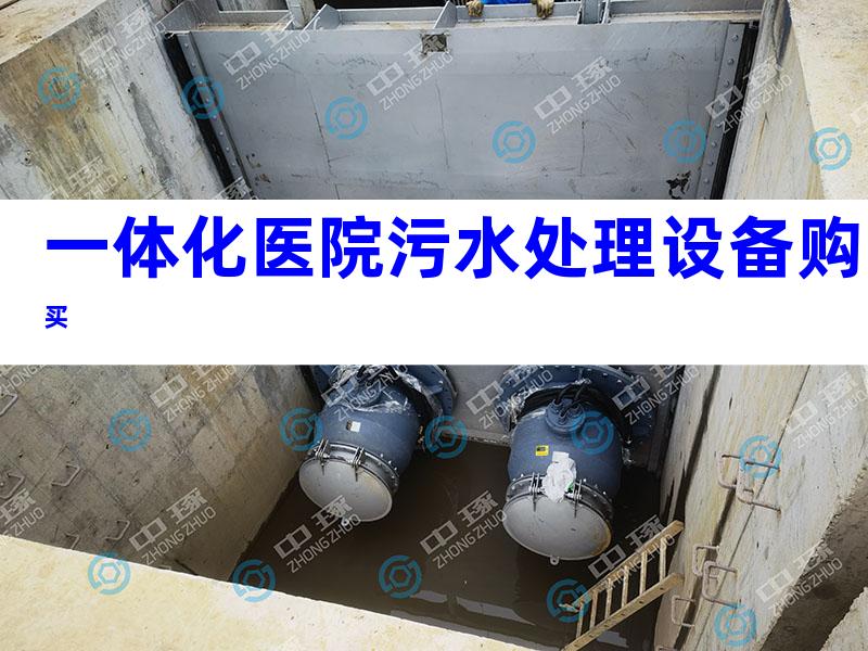 一体化医院污水处理设备购买