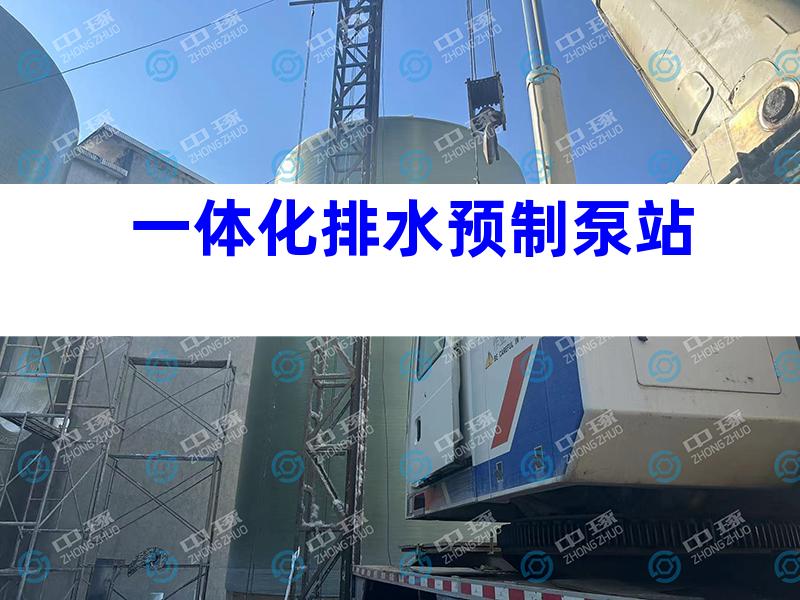 一体化排水预制泵站