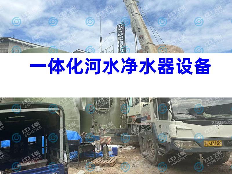 一体化河水净水器设备