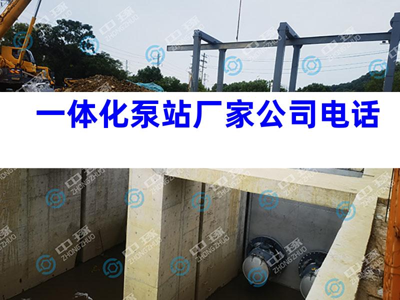 一体化泵站厂家公司电话