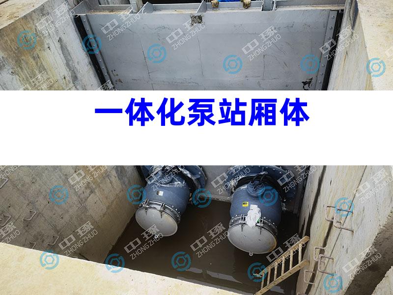 一体化泵站厢体
