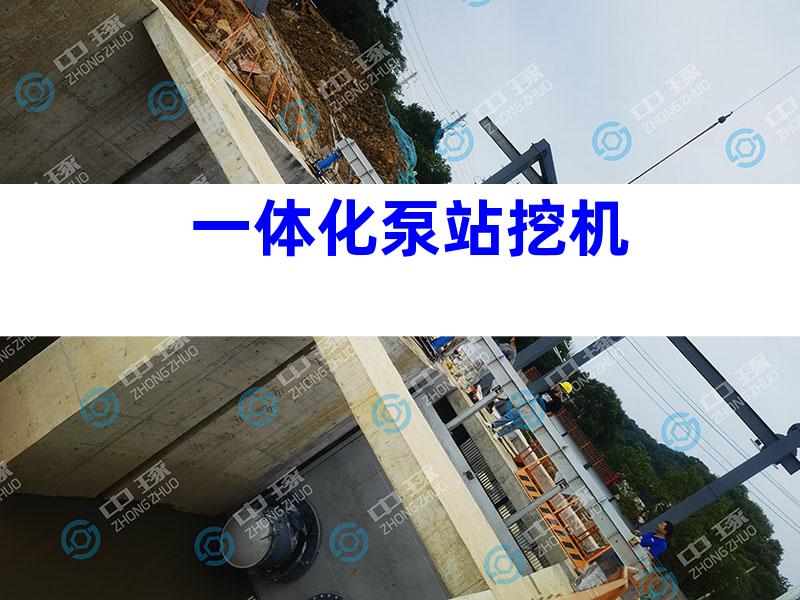 一体化泵站挖机