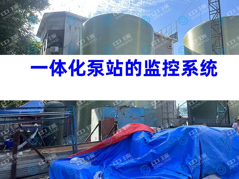 一体化泵站的监控系统