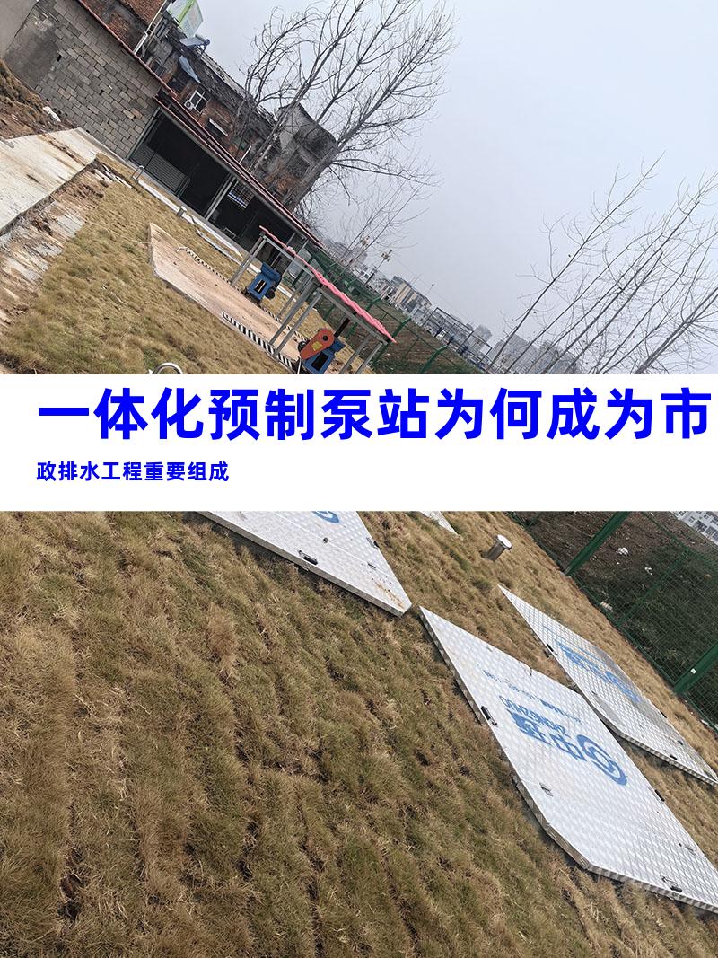 一体化预制泵站为何成为市政排水工程重要组成