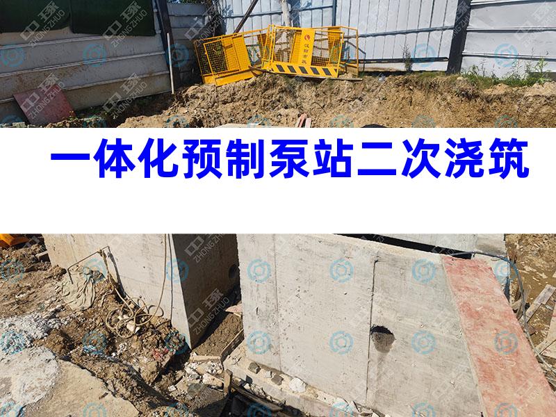 一体化预制泵站二次浇筑