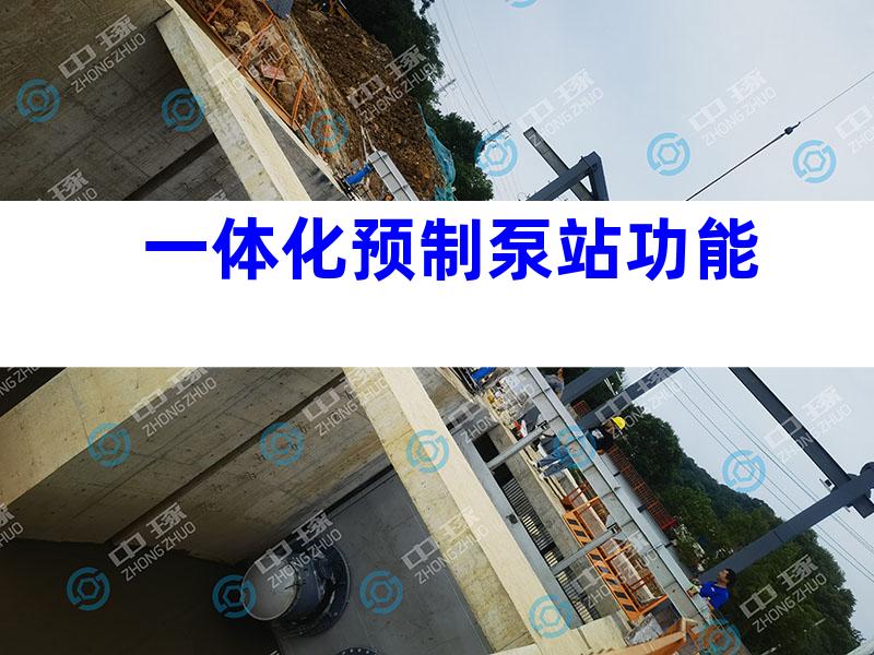 一体化预制泵站功能