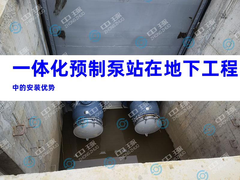 一体化预制泵站在地下工程中的安装优势