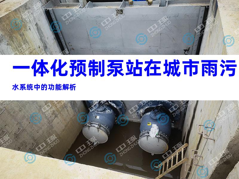 一体化预制泵站在城市雨污水系统中的功能解析