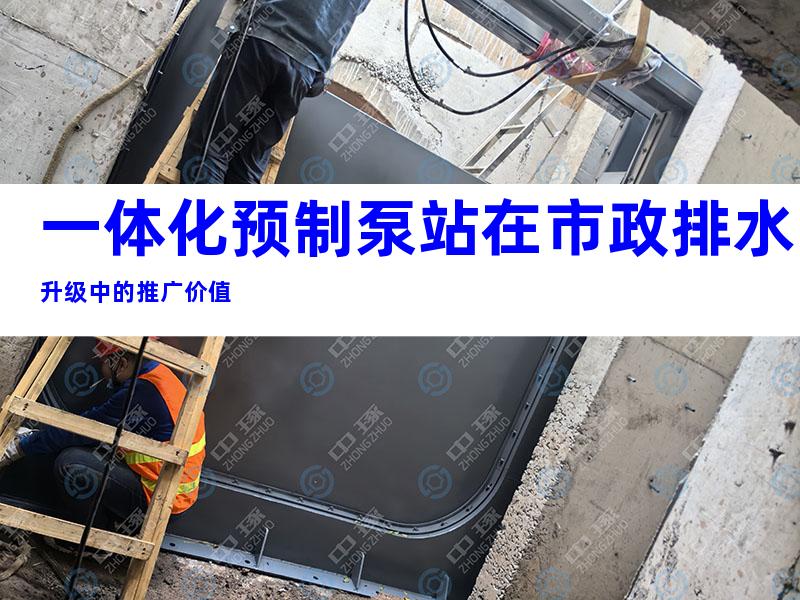 一体化预制泵站在市政排水升级中的推广价值