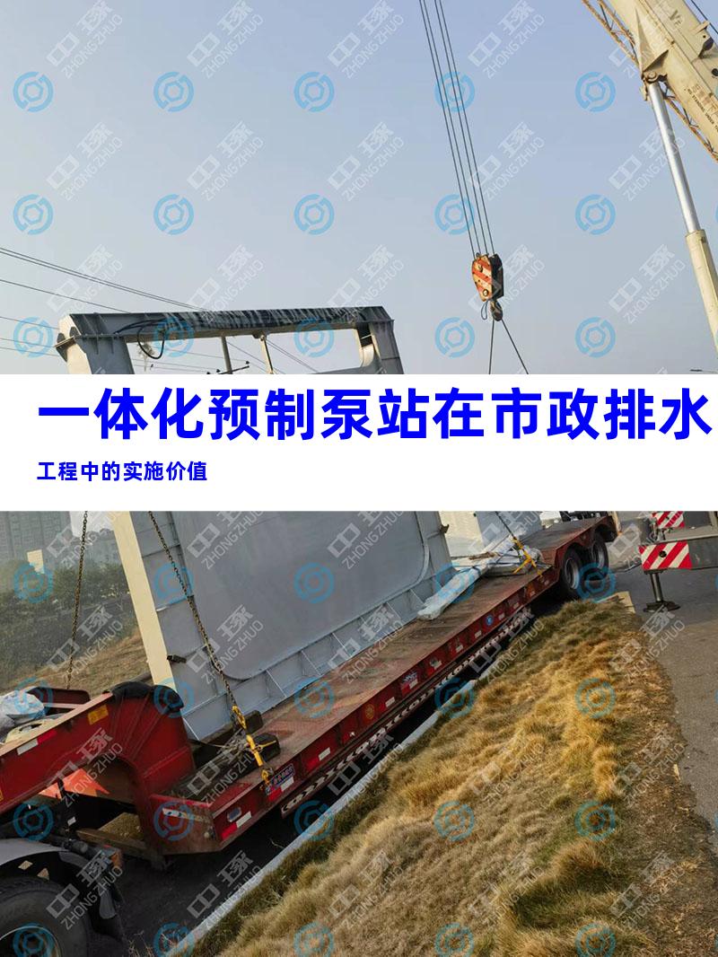 一体化预制泵站在市政排水工程中的实施价值