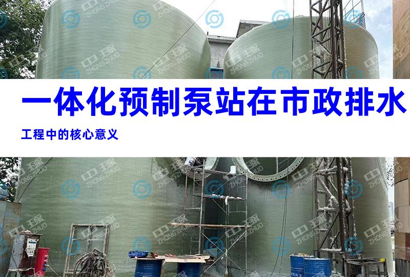 一体化预制泵站在市政排水工程中的核心意义