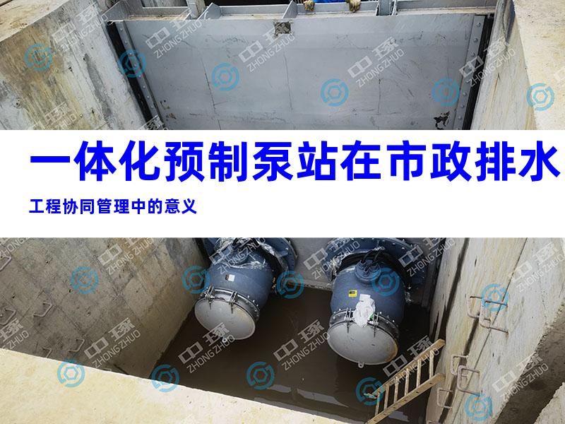 一体化预制泵站在市政排水工程协同管理中的意义