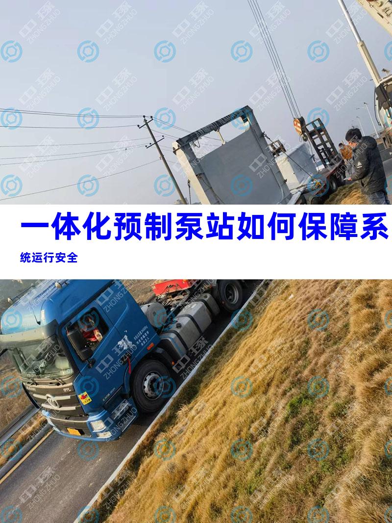 一体化预制泵站如何保障系统运行安全