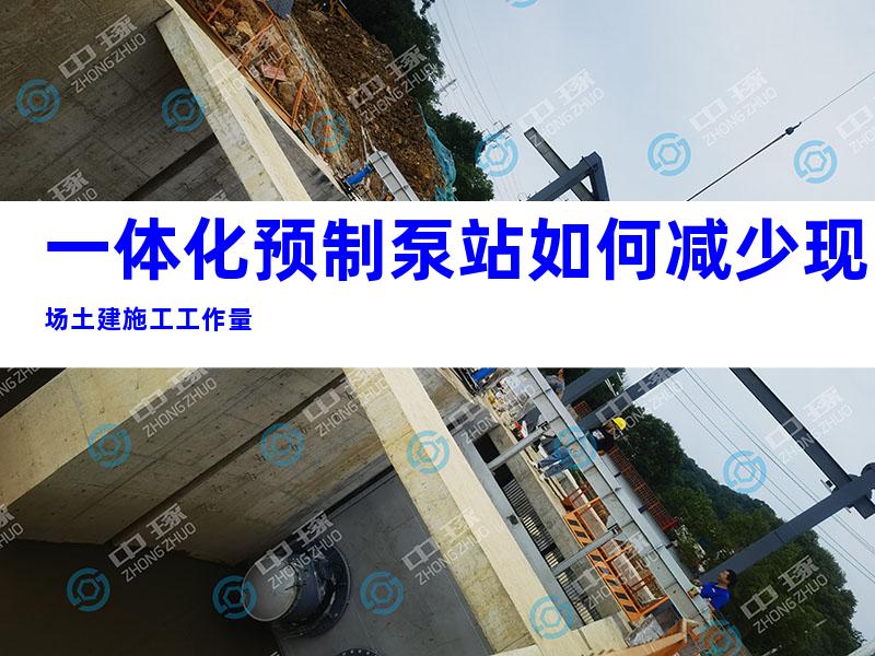 一体化预制泵站如何减少现场土建施工工作量