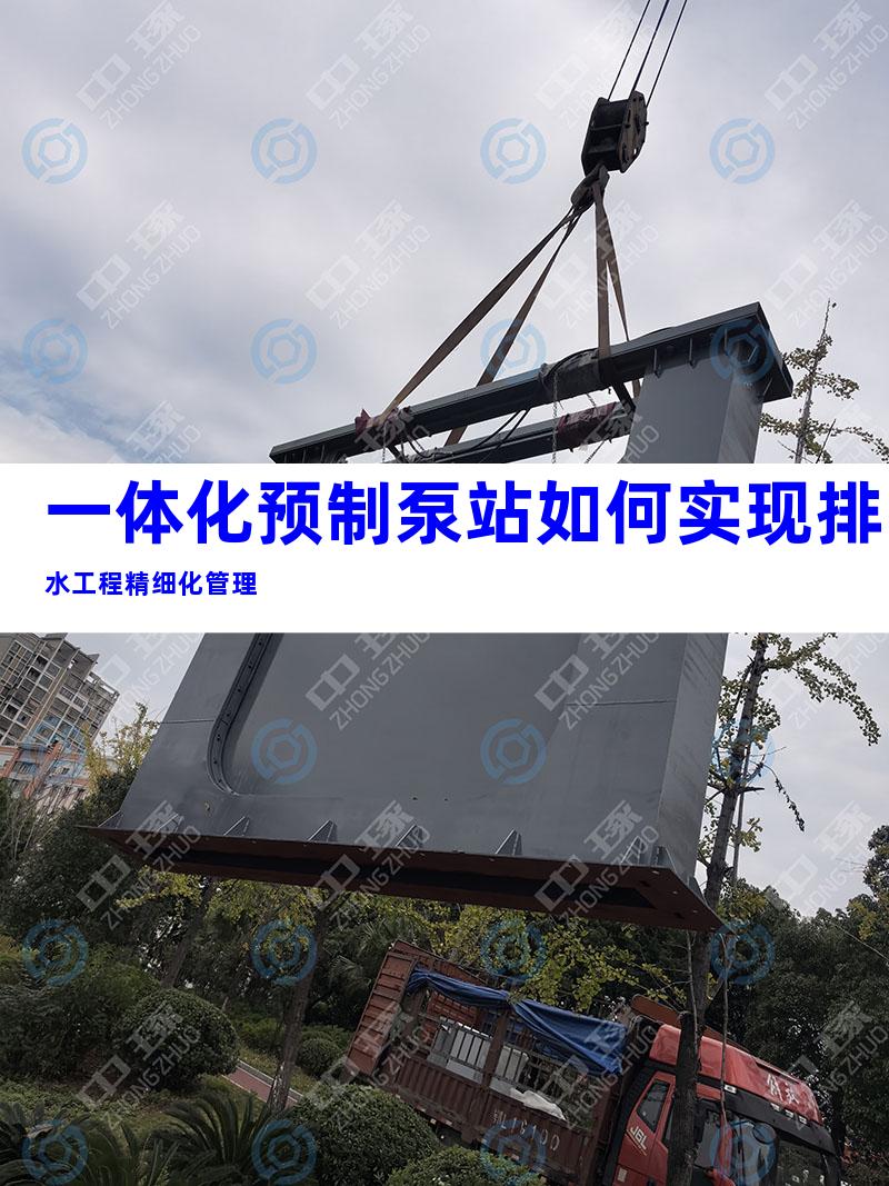 一体化预制泵站如何实现排水工程精细化管理