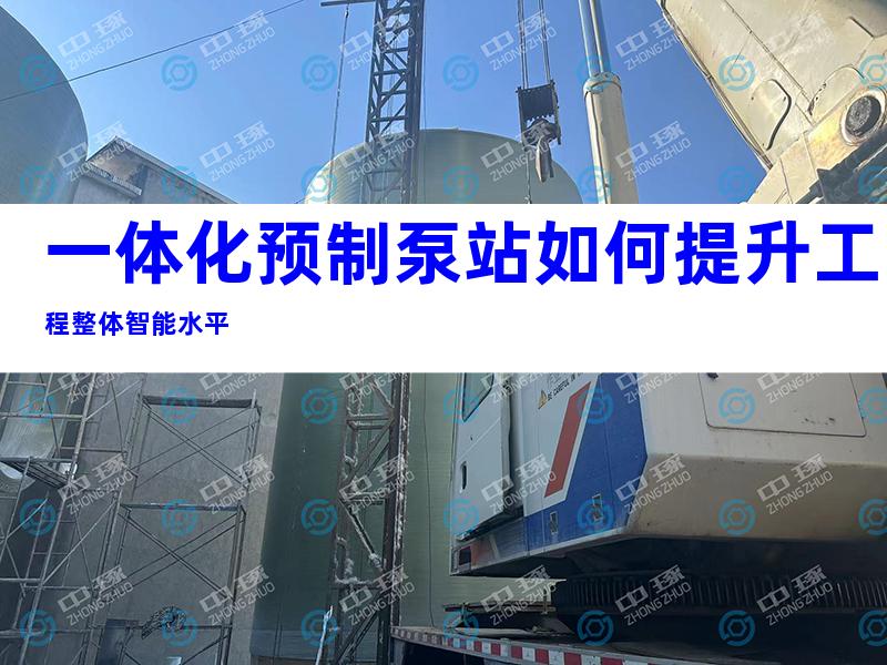 一体化预制泵站如何提升工程整体智能水平