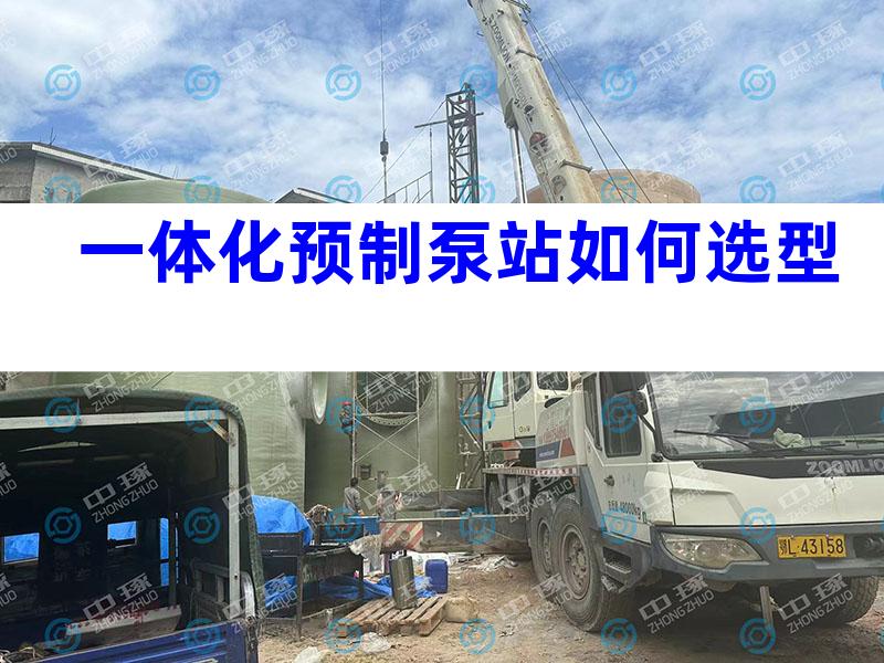 一体化预制泵站如何选型