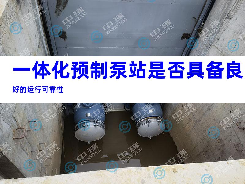 一体化预制泵站是否具备良好的运行可靠性