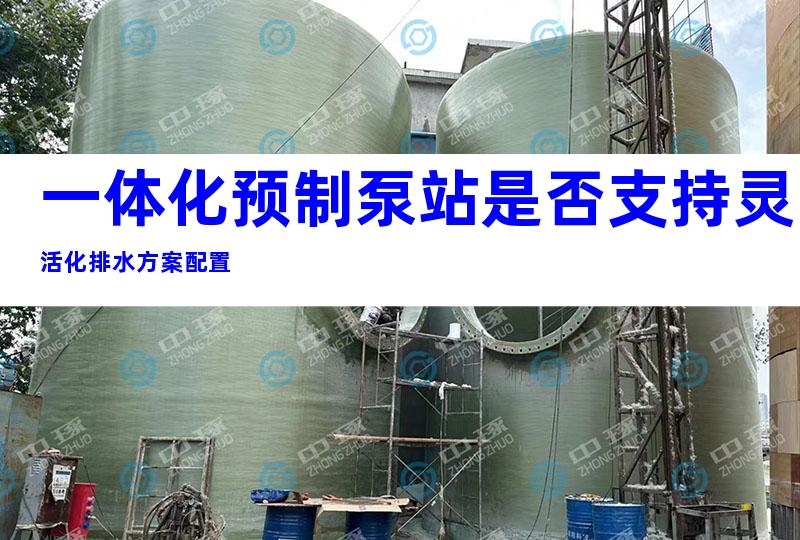 一体化预制泵站是否支持灵活化排水方案配置
