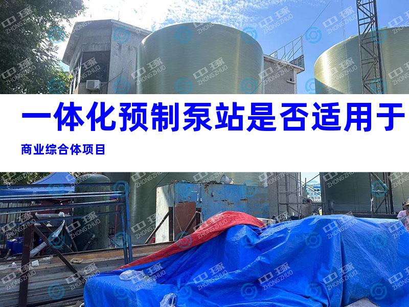 一体化预制泵站是否适用于商业综合体项目