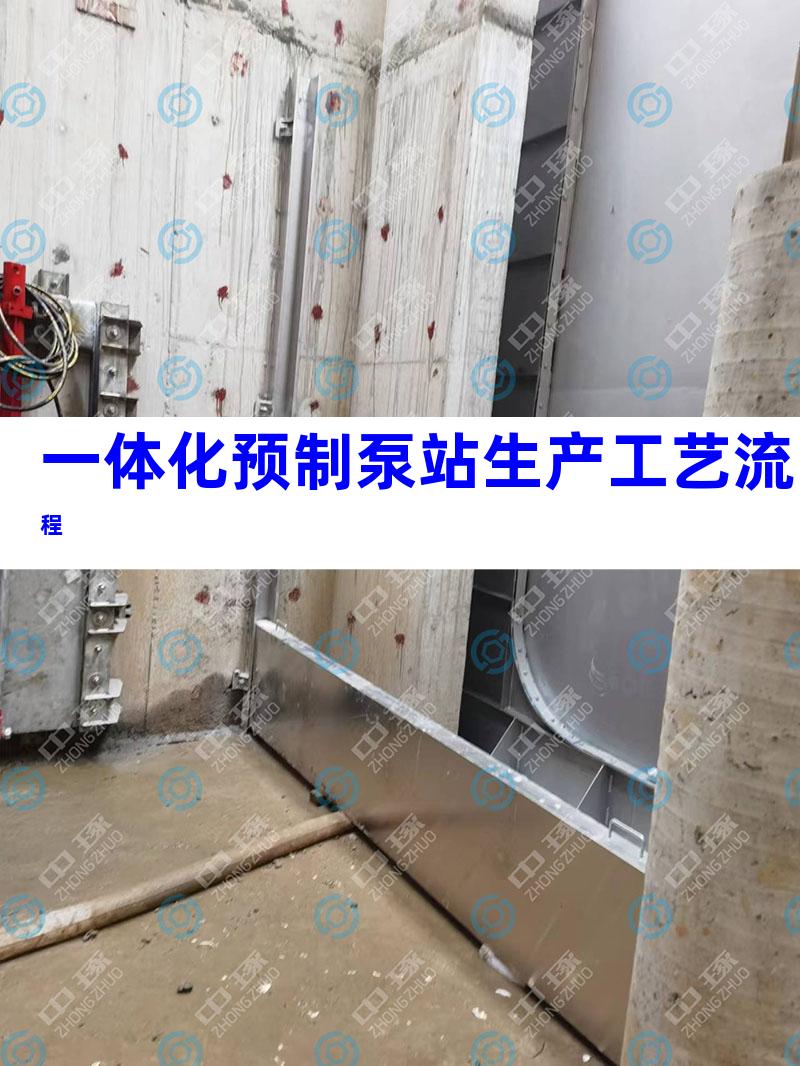 一体化预制泵站生产工艺流程